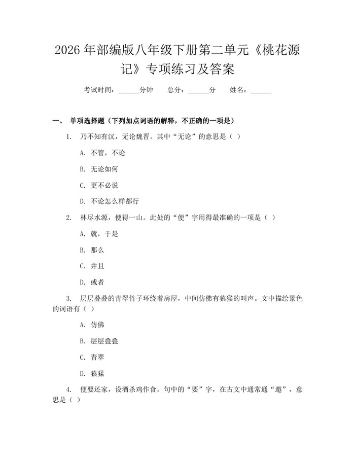 2026年部编版八年级下册第二单元《桃花源记》专项练习及答案：(docx+pdf)免费下载