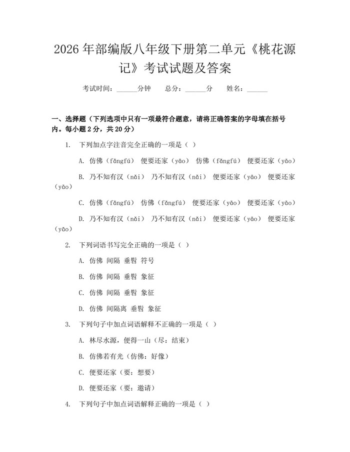 2026年部编版八年级下册第二单元《桃花源记》考试试题及答案：(docx+pdf)免费下载