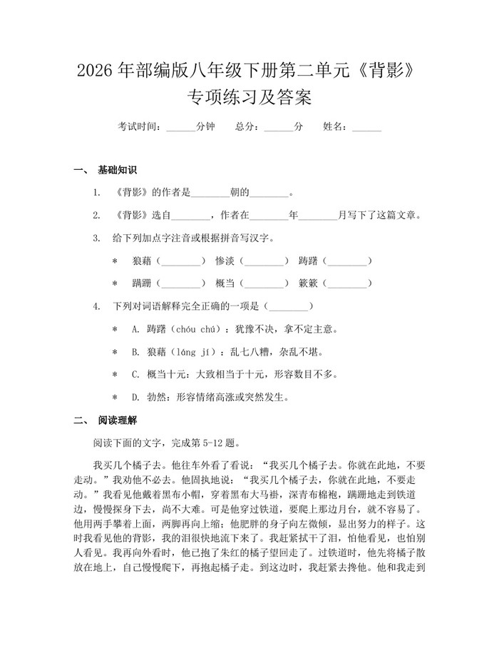 2026年部编版八年级下册第二单元《背影》专项练习及答案:(docx+pdf)免费下载