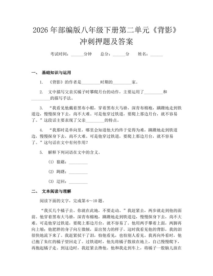 2026年部编版八年级下册第二单元《背影》冲刺押题及答案:(docx+pdf)免费下载