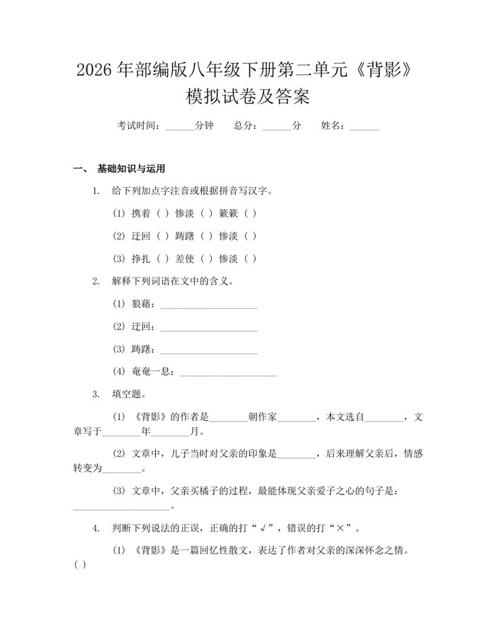 2026年部编版八年级下册第二单元《背影》模拟试卷及答案:(docx+pdf)免费下载