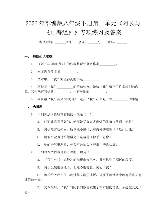 2026年部编版八年级下册第二单元《阿长与《山海经》》专项练习及答案:(docx+pdf)免费下载