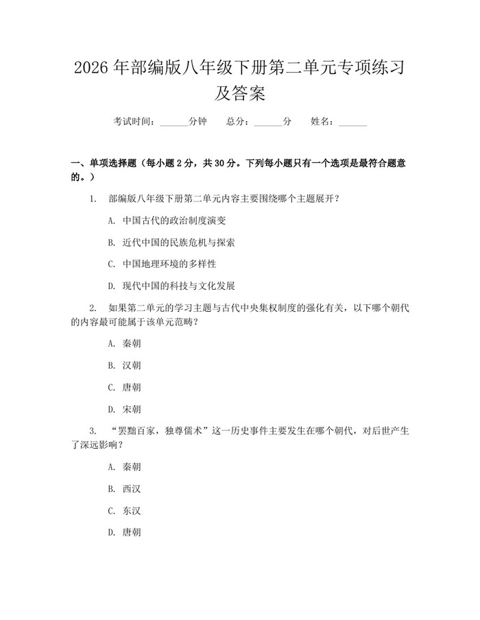 2026年部编版八年级下册第二单元专项练习及答案:(docx+pdf)免费下载