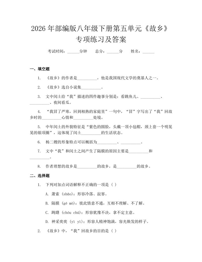 2026年部编版八年级下册第五单元《故乡》专项练习及答案：(docx+pdf)免费下载