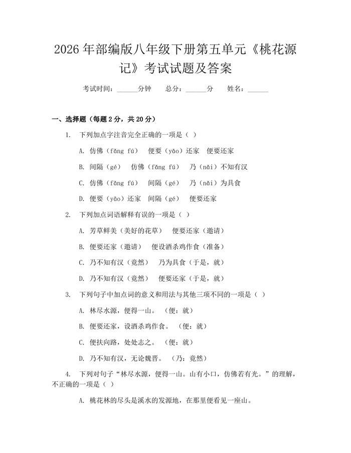 2026年部编版八年级下册第五单元《桃花源记》考试试题及答案：(docx+pdf)免费下载