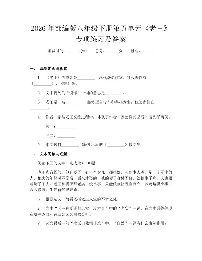 2026年部编版八年级下册第五单元《老王》专项练习及答案：(docx+pdf)免费下载