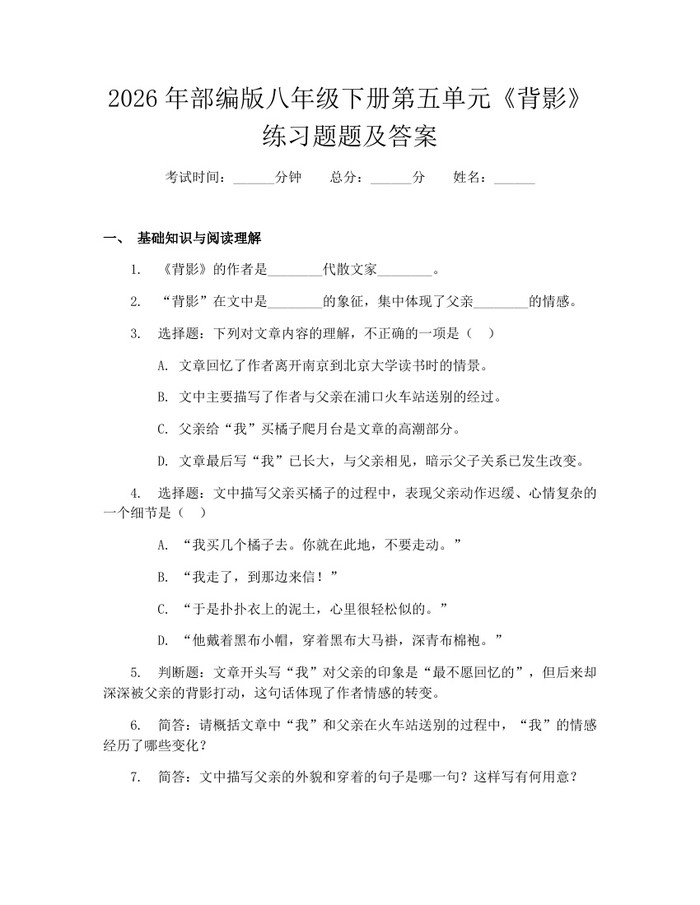 2026年部编版八年级下册第五单元《背影》练习题题及答案：(docx+pdf)免费下载