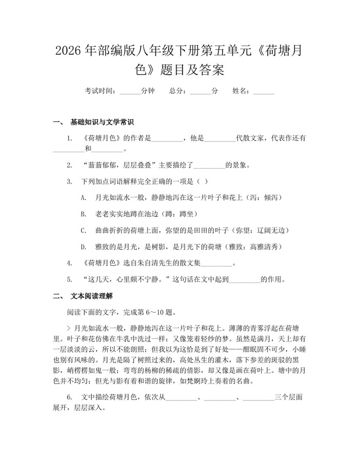 2026年部编版八年级下册第五单元《荷塘月色》题目及答案：(docx+pdf)免费下载