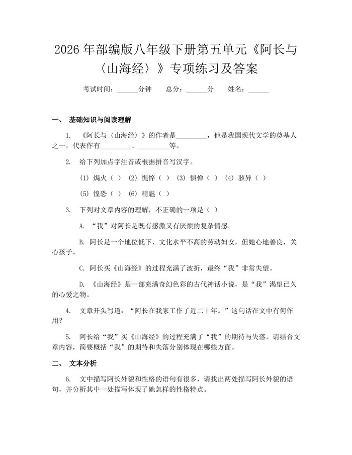 2026年部编版八年级下册第五单元《阿长与〈山海经〉》专项练习及答案：(docx+pdf)免费下载