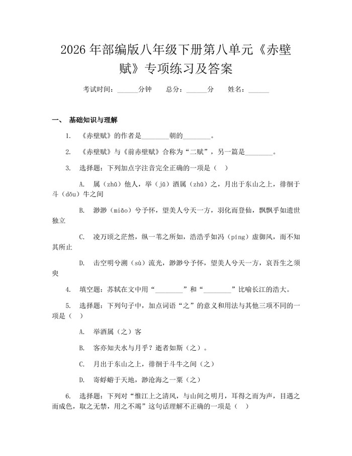 2026年部编版八年级下册第八单元《赤壁赋》专项练习及答案:(docx+pdf)免费下载