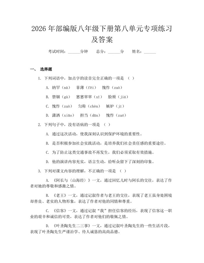 2026年部编版八年级下册第八单元专项练习及答案：(docx+pdf)免费下载