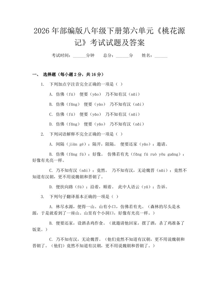 2026年部编版八年级下册第六单元《桃花源记》考试试题及答案：(docx+pdf)免费下载