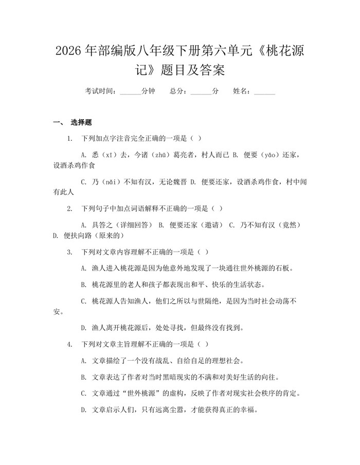 2026年部编版八年级下册第六单元《桃花源记》题目及答案：(docx+pdf)免费下载