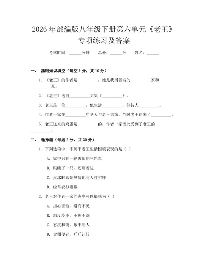 2026年部编版八年级下册第六单元《老王》专项练习及答案：(docx+pdf)免费下载