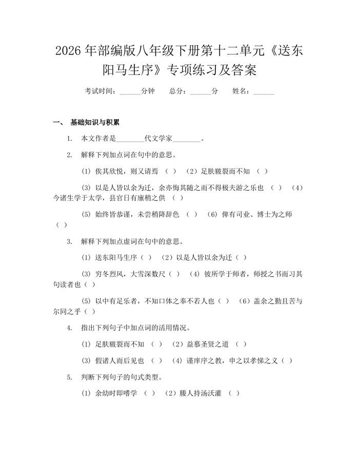 2026年部编版八年级下册第十二单元《送东阳马生序》专项练习及答案：(docx+pdf)免费下载