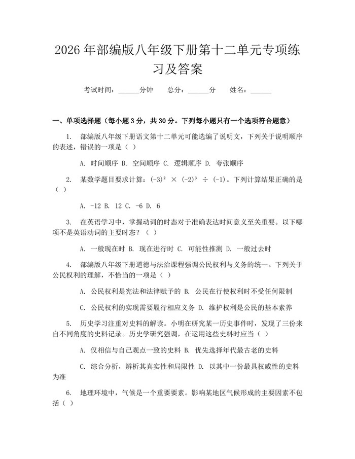 2026年部编版八年级下册第十二单元专项练习及答案：(docx+pdf)免费下载
