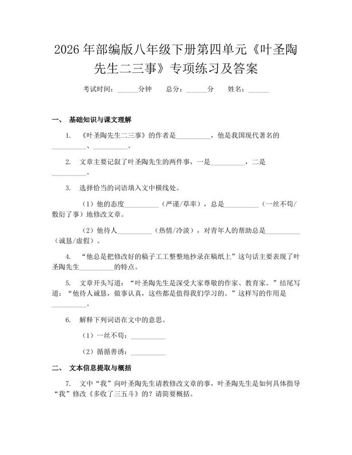 2026年部编版八年级下册第四单元《叶圣陶先生二三事》专项练习及答案:(docx+pdf)免费下载