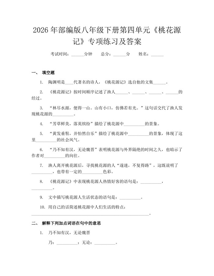 2026年部编版八年级下册第四单元《桃花源记》专项练习及答案：(docx+pdf)免费下载