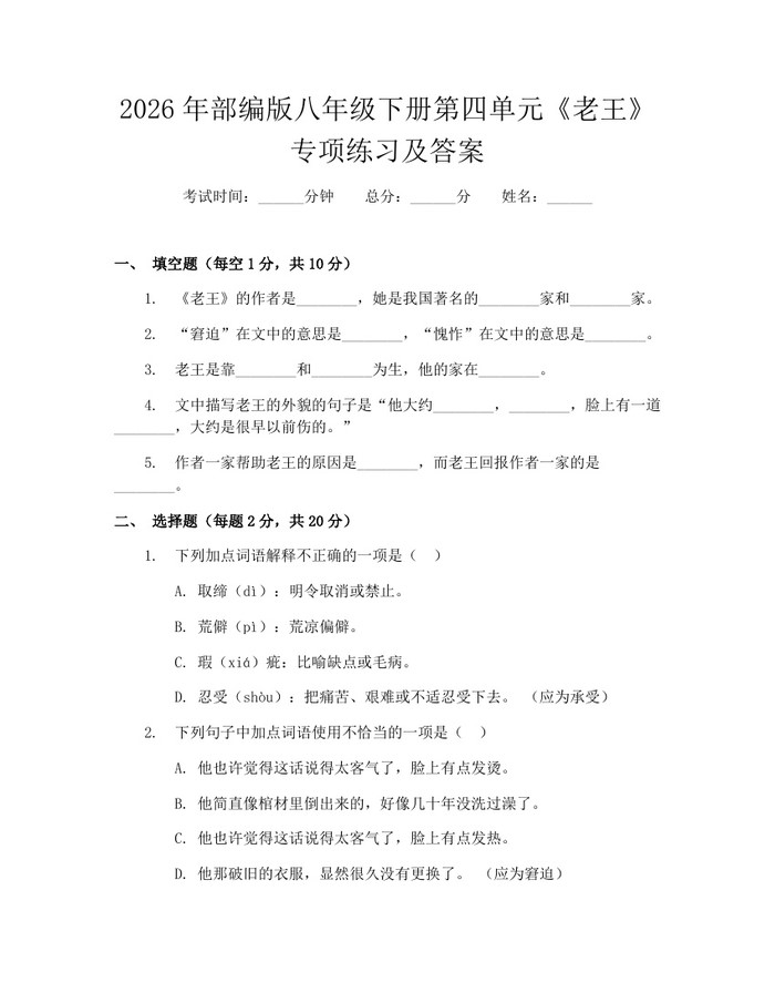 2026年部编版八年级下册第四单元《老王》专项练习及答案:(docx+pdf)免费下载