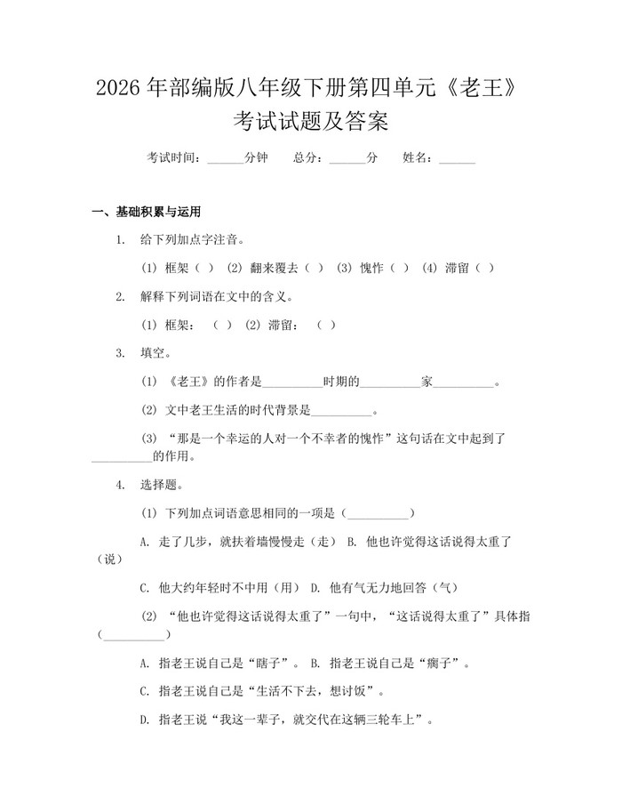 2026年部编版八年级下册第四单元《老王》考试试题及答案：(docx+pdf)免费下载