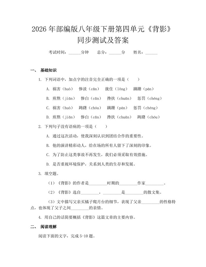 2026年部编版八年级下册第四单元《背影》同步测试及答案：(docx+pdf)免费下载