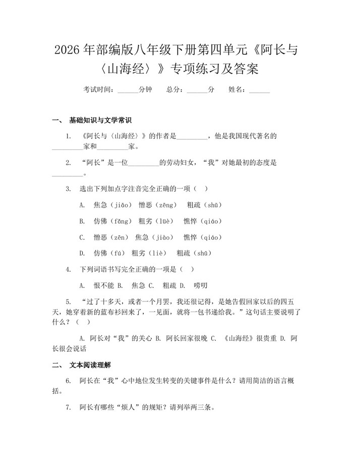 2026年部编版八年级下册第四单元《阿长与〈山海经〉》专项练习及答案：(docx+pdf)免费下载