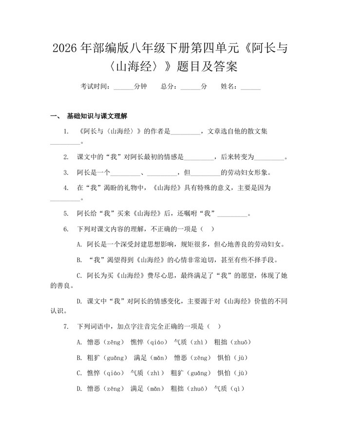 2026年部编版八年级下册第四单元《阿长与〈山海经〉》题目及答案：(docx+pdf)免费下载