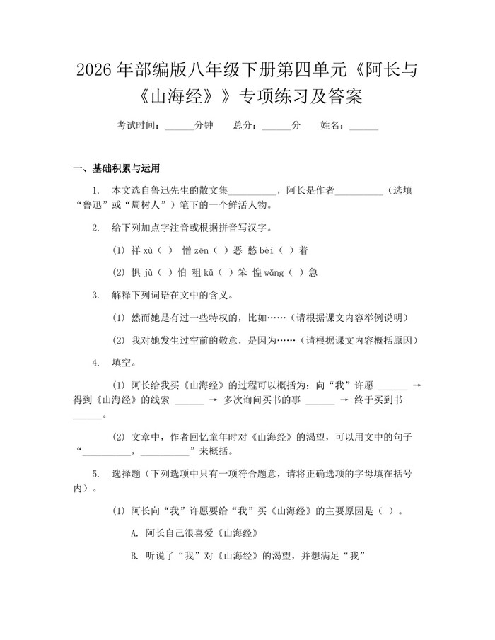 2026年部编版八年级下册第四单元《阿长与《山海经》》专项练习及答案:(docx+pdf)免费下载
