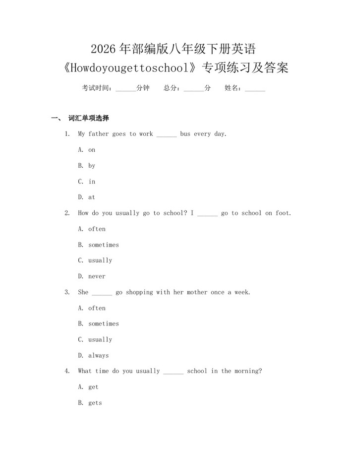 2026年部编版八年级下册英语《Howdoyougettoschool》专项练习及答案：(docx+pdf)免费下载