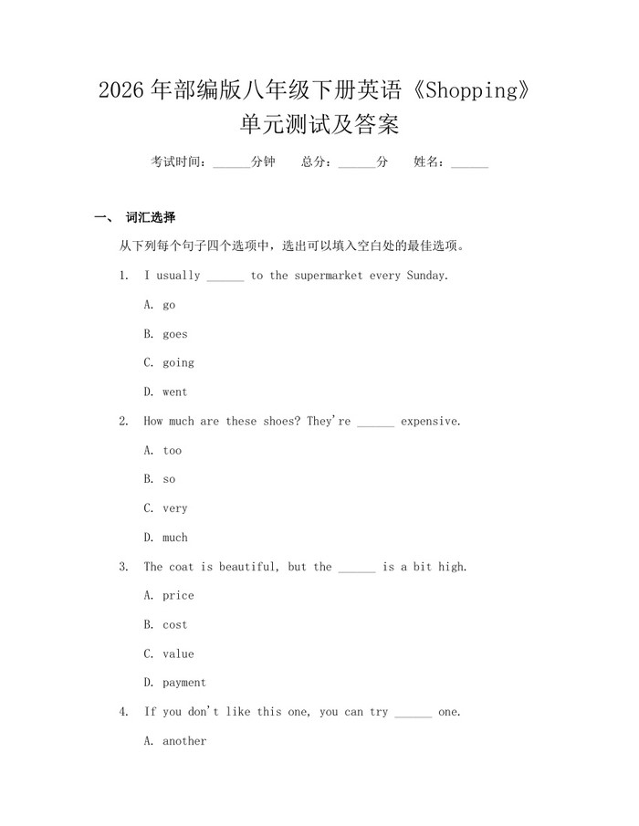 2026年部编版八年级下册英语《Shopping》单元测试及答案:(docx+pdf)免费下载
