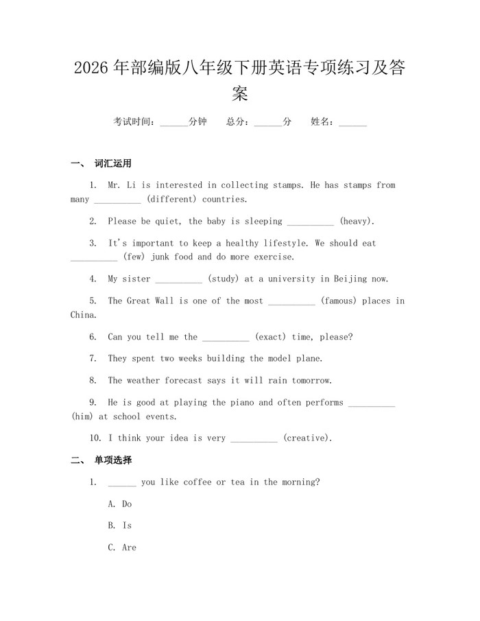 2026年部编版八年级下册英语专项练习及答案：(docx+pdf)免费下载