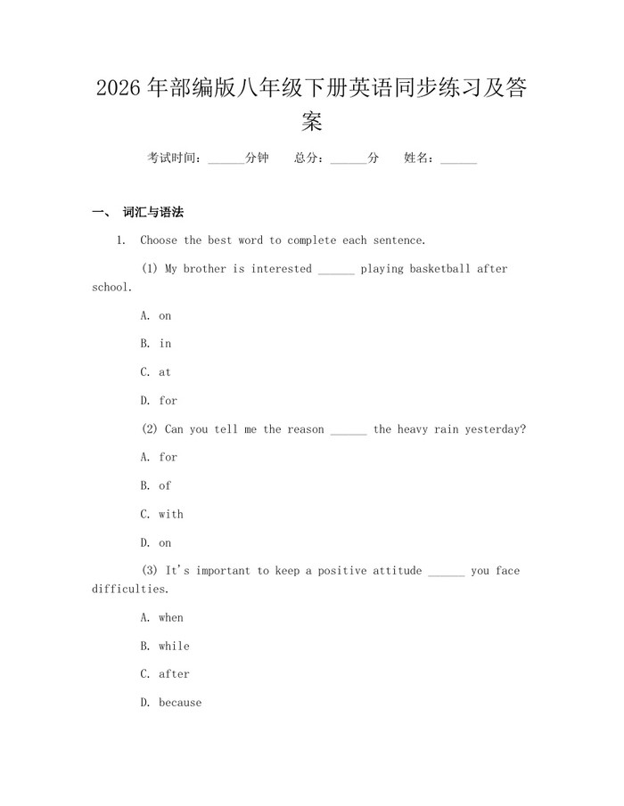 2026年部编版八年级下册英语同步练习及答案：(docx+pdf)免费下载