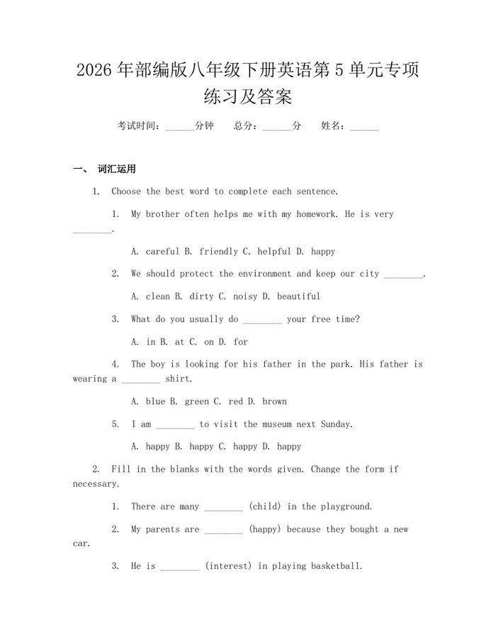 2026年部编版八年级下册英语第5单元专项练习及答案：(docx+pdf)免费下载