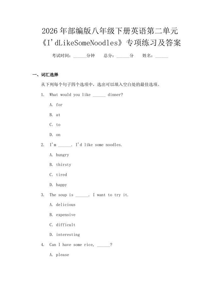2026年部编版八年级下册英语第二单元《I'dLikeSomeNoodles》专项练习及答案：(docx+pdf)免费下载