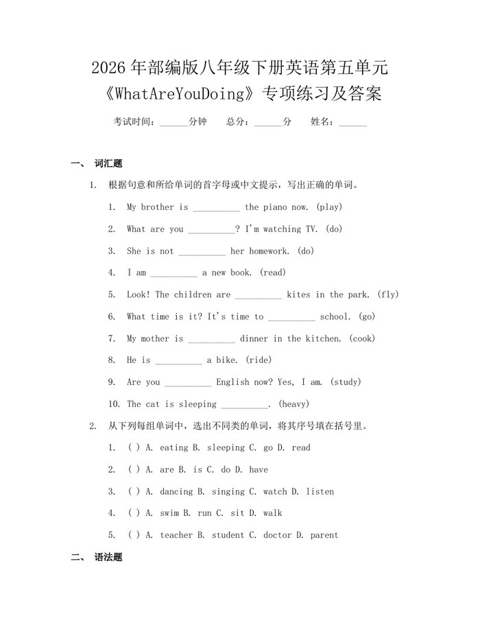 2026年部编版八年级下册英语第五单元《WhatAreYouDoing》专项练习及答案:(docx+pdf)免费下载