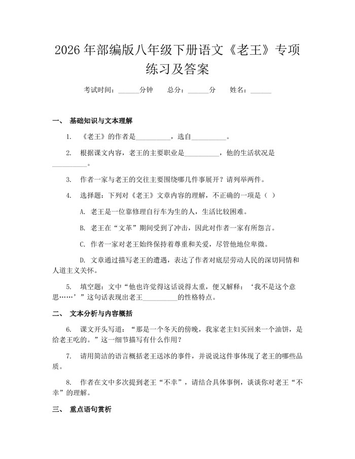 2026年部编版八年级下册语文《老王》专项练习及答案：(docx+pdf)免费下载