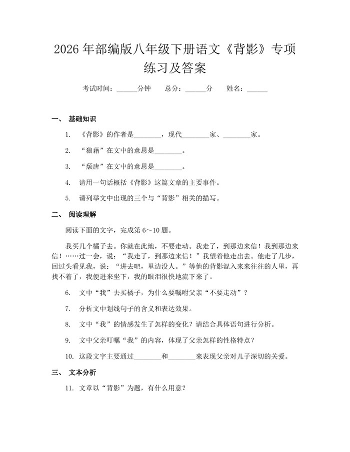 2026年部编版八年级下册语文《背影》专项练习及答案：(docx+pdf)免费下载