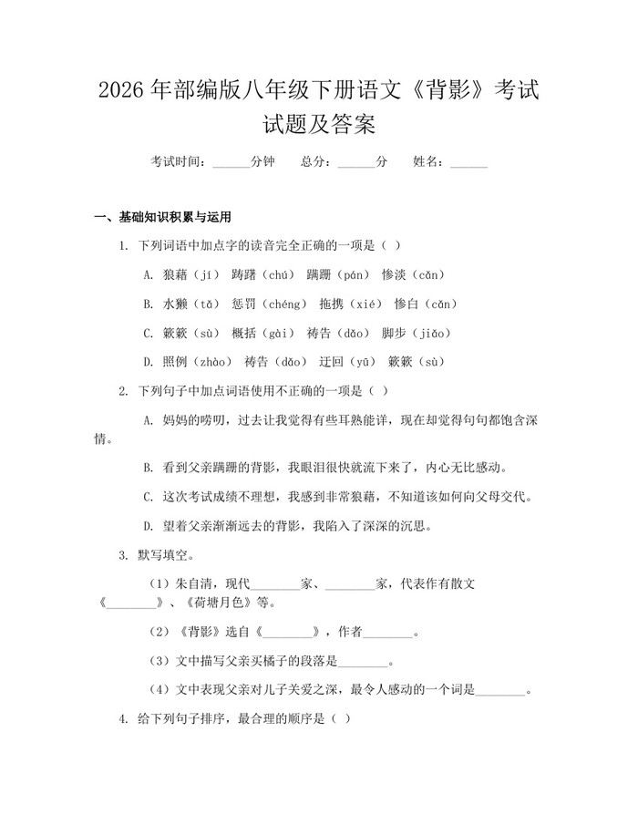 2026年部编版八年级下册语文《背影》考试试题及答案:(docx+pdf)免费下载