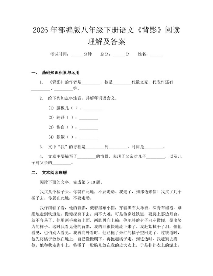 2026年部编版八年级下册语文《背影》阅读理解及答案：(docx+pdf)免费下载