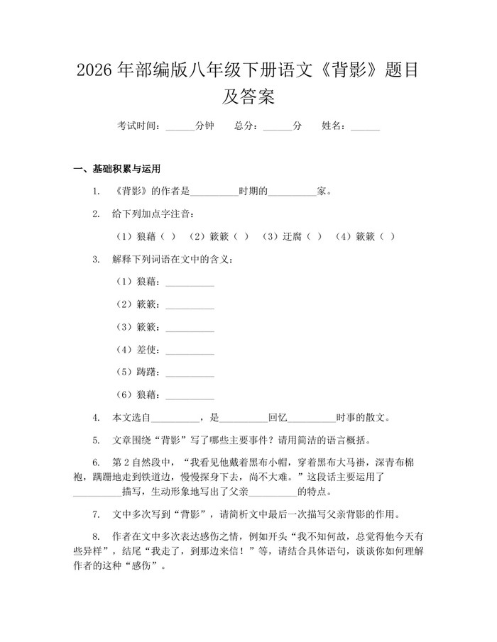 2026年部编版八年级下册语文《背影》题目及答案：(docx+pdf)免费下载