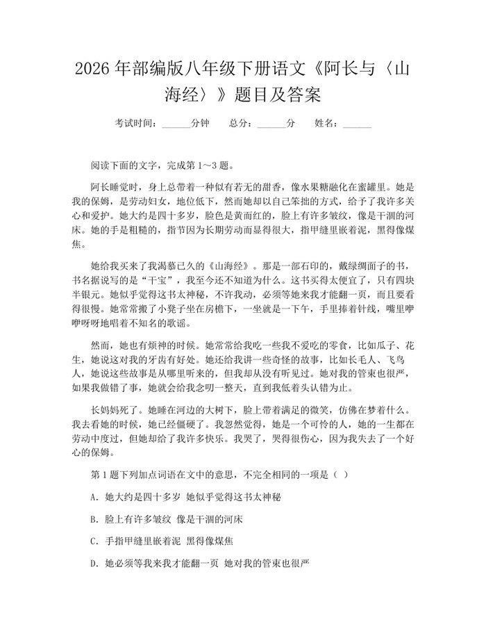 2026年部编版八年级下册语文《阿长与〈山海经〉》题目及答案:(docx+pdf)免费下载