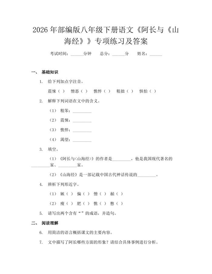 2026年部编版八年级下册语文《阿长与《山海经》》专项练习及答案：(docx+pdf)免费下载