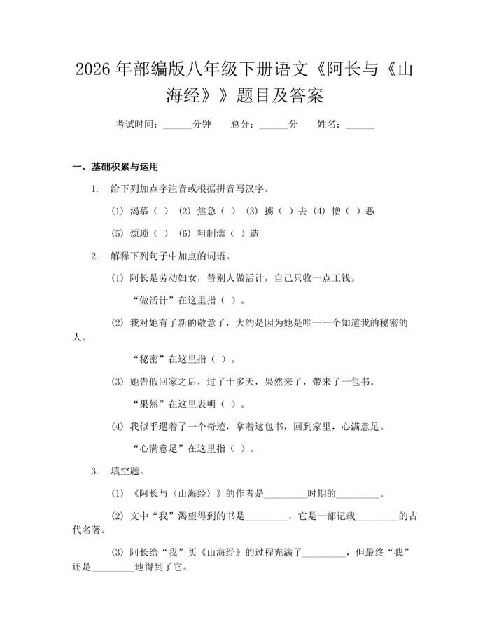 2026年部编版八年级下册语文《阿长与《山海经》》题目及答案:(docx+pdf)免费下载