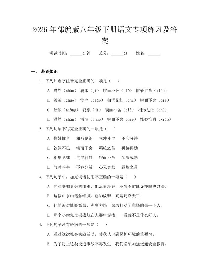 2026年部编版八年级下册语文专项练习及答案：(docx+pdf)免费下载