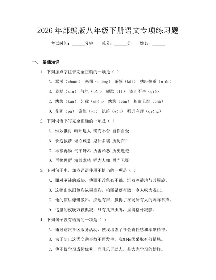 2026年部编版八年级下册语文专项练习题：(docx+pdf)免费下载