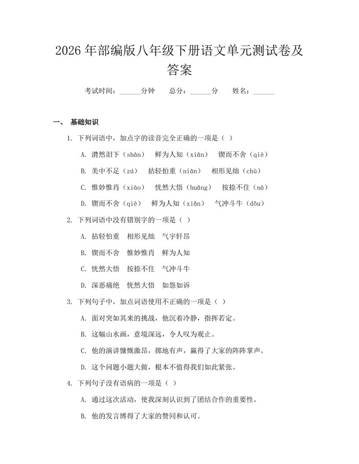 2026年部编版八年级下册语文单元测试卷及答案：(docx+pdf)免费下载