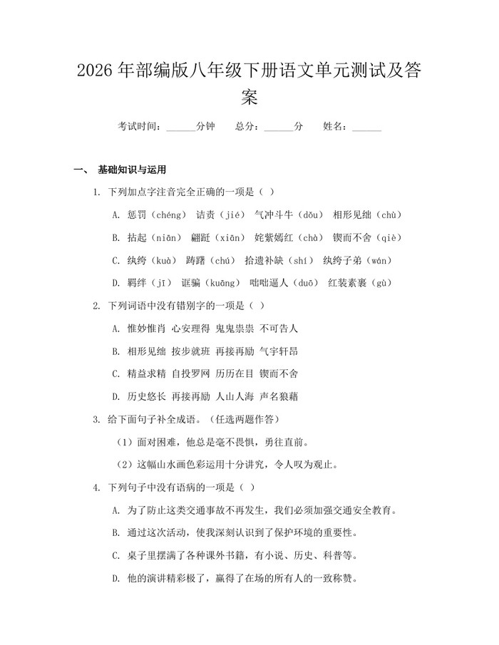 2026年部编版八年级下册语文单元测试及答案：(docx+pdf)免费下载