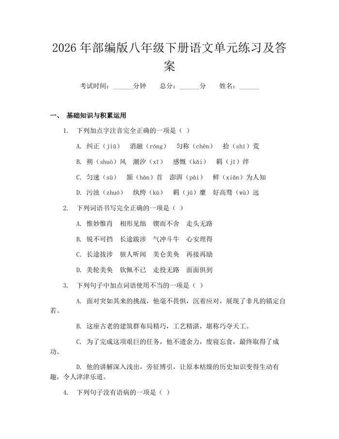 2026年部编版八年级下册语文单元练习及答案：(docx+pdf)免费下载
