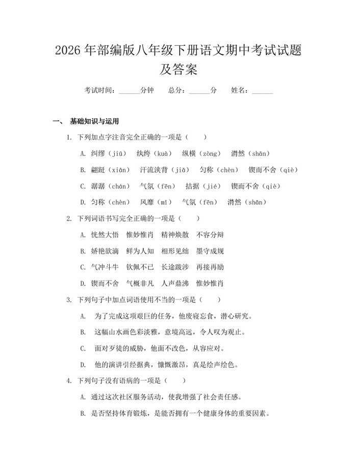 2026年部编版八年级下册语文期中考试试题及答案:(docx+pdf)免费下载