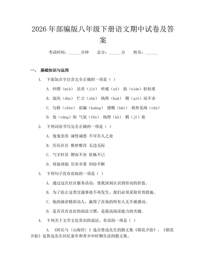 2026年部编版八年级下册语文期中试卷及答案：(docx+pdf)免费下载